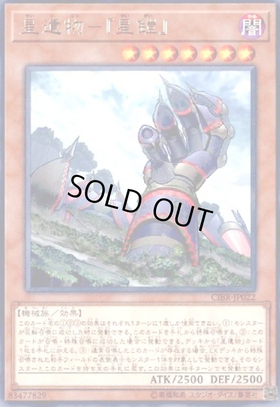 画像1: 星遺物-『星鎧』(高価N) (1)