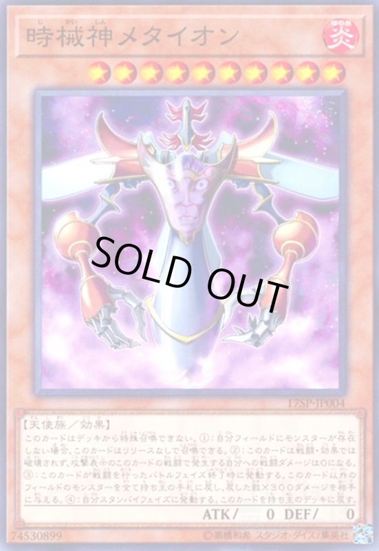 画像1: 時械神メタイオン(高価N) (1)