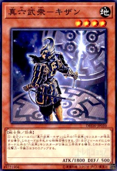 画像1: 真六武衆-キザン(高価N) (1)