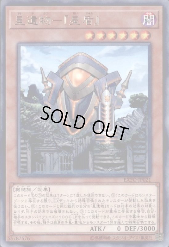 画像1: 星遺物-『星盾』(高価Ｎ) (1)