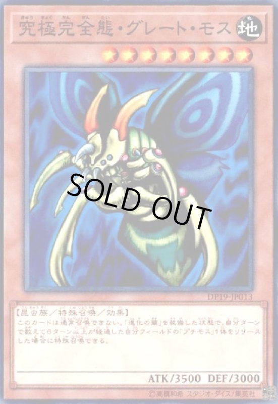 画像1: 究極完全態グレートモス(高価N) (1)