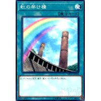 虹の架け橋(高価N)