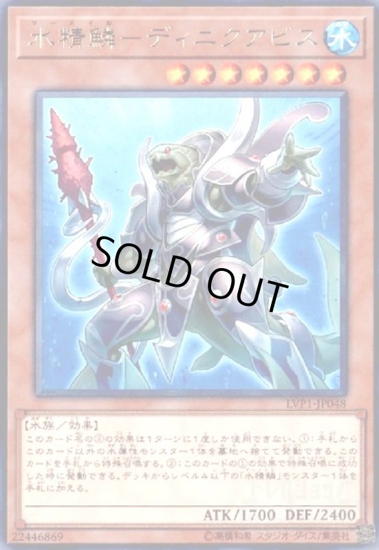 画像1: 水精鱗-ディニクアビス(高価N) (1)