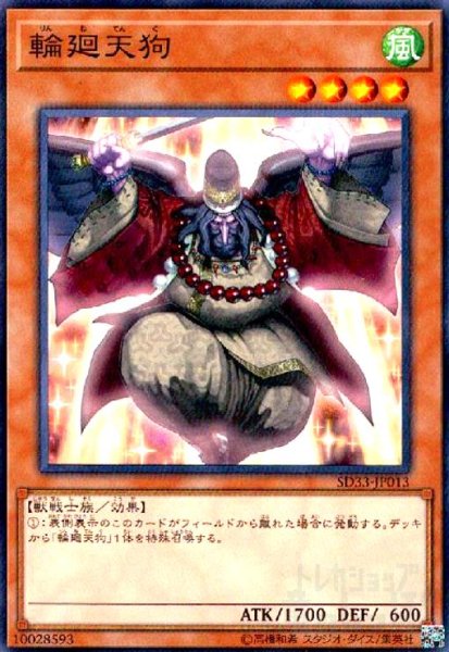 画像1: 輪廻天狗(高価N) (1)