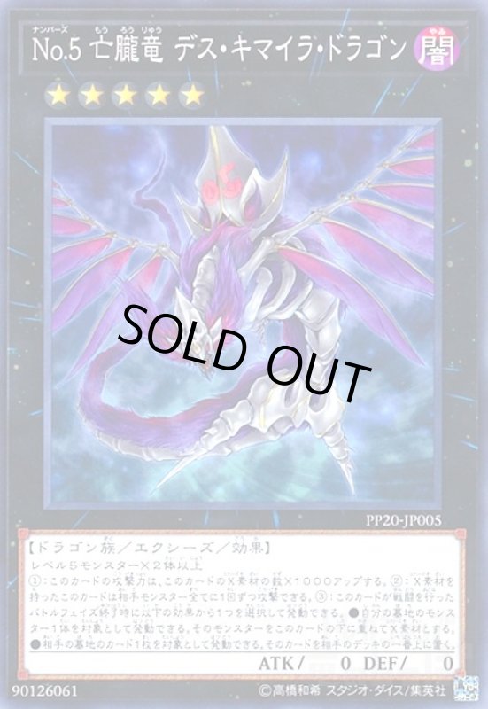 画像1: No.5亡朧竜デスキマイラドラゴン(高価N) (1)