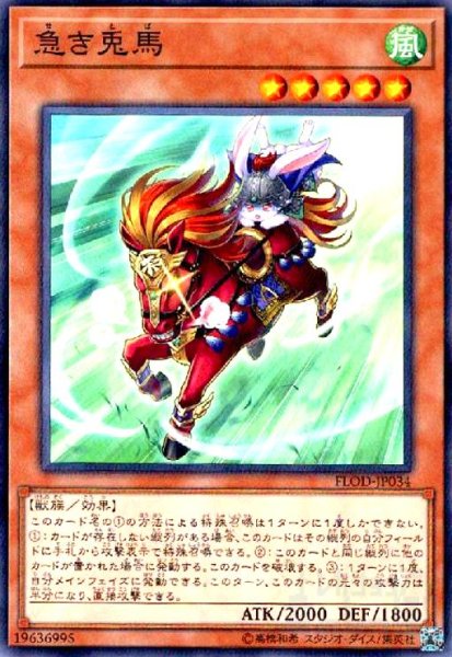 画像1: 急き兎馬(高価N) (1)