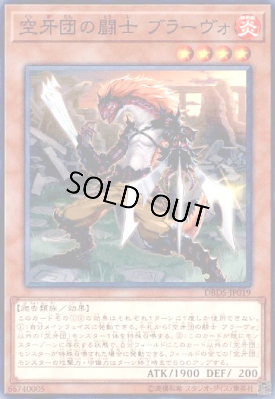 画像1: 空牙団の闘士ブラーヴォ(高価N) (1)