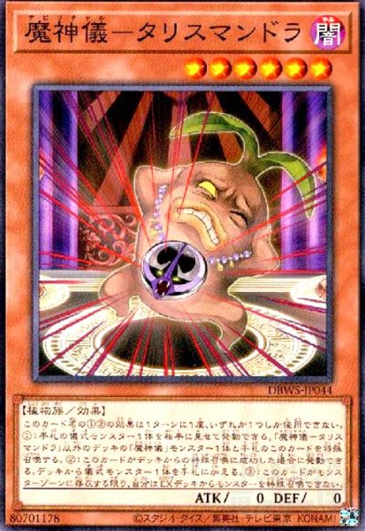 画像1: 魔神儀-タリスマンドラ(高価N) (1)