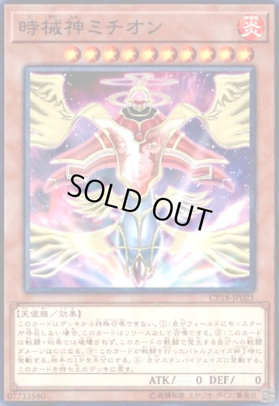 画像1: 時械神ミチオン(高価N) (1)