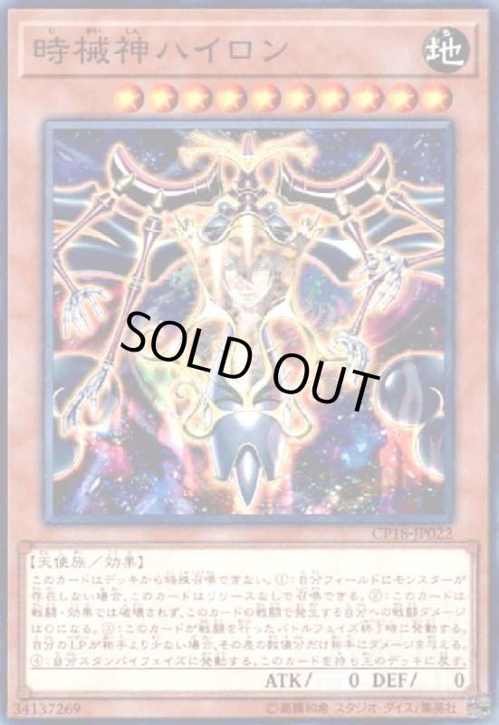画像1: 時械神ハイロン(高価N) (1)
