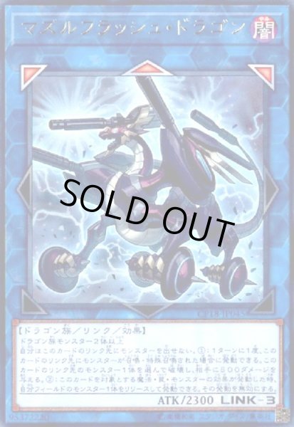 画像1: マズルフラッシュドラゴン(高価N) (1)