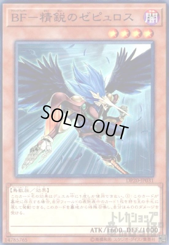 画像1: BF-精鋭のゼピュロス(高価N) (1)