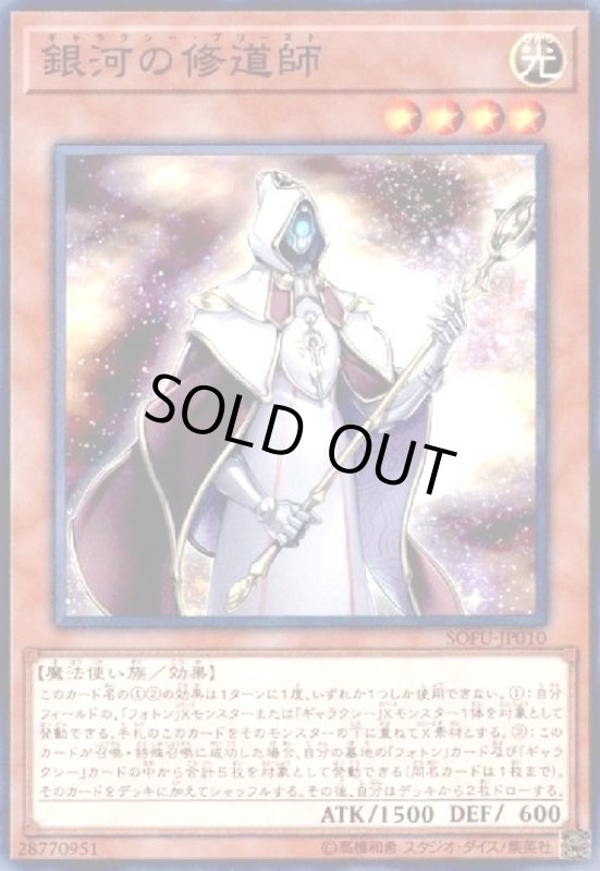 画像1: 銀河の修道師(高価N) (1)
