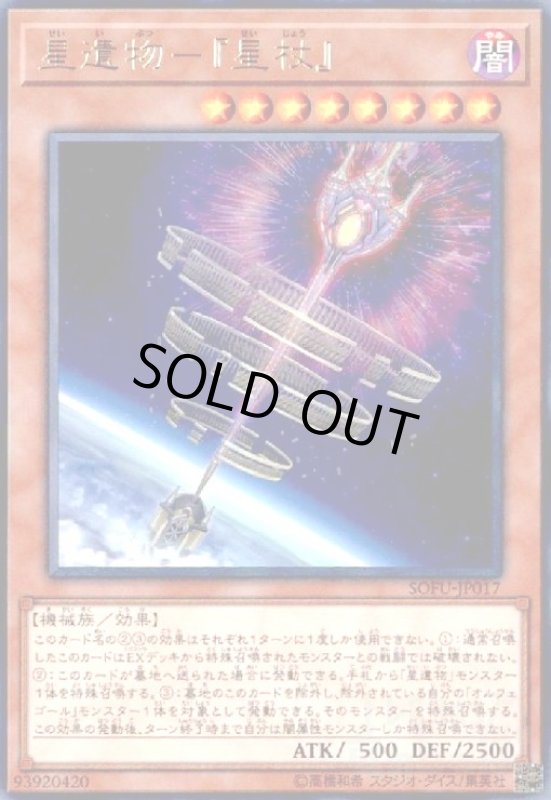 画像1: 星遺物-『星杖』(高価N) (1)