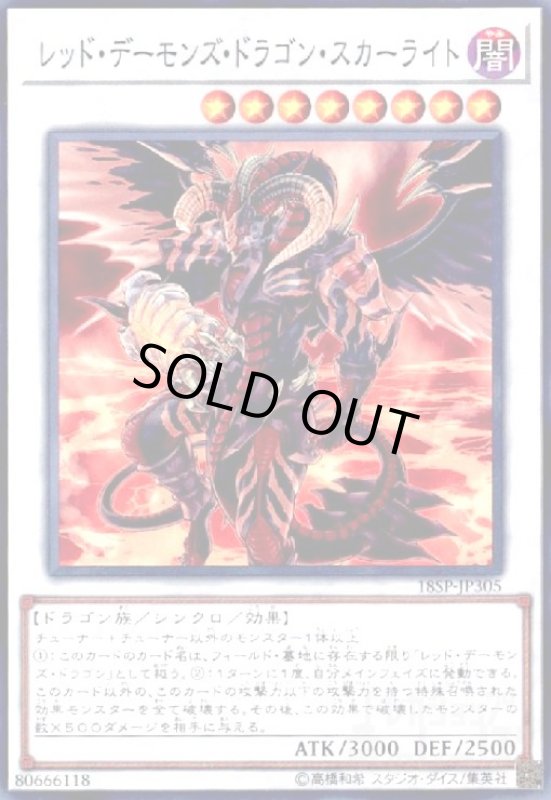 画像1: レッドデーモンズドラゴンスカーライト(高価N) (1)