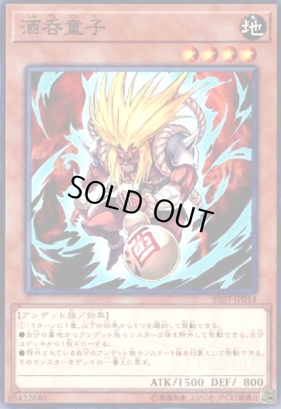 画像1: 酒呑童子(高価N) (1)