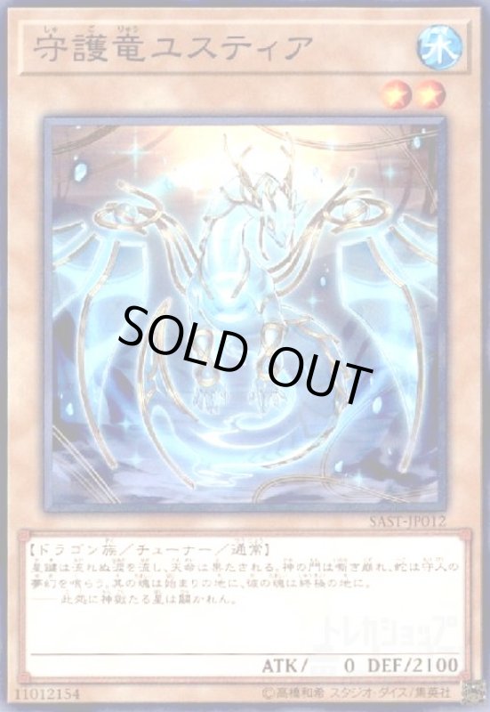 画像1: 守護竜ユスティア(高価Ｎ) (1)