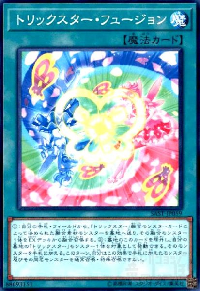 画像1: トリックスターフュージョン(高価Ｎ) (1)
