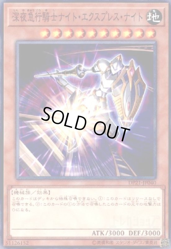 画像1: 深夜急行騎士ナイトエクスプレスナイト(高価N) (1)