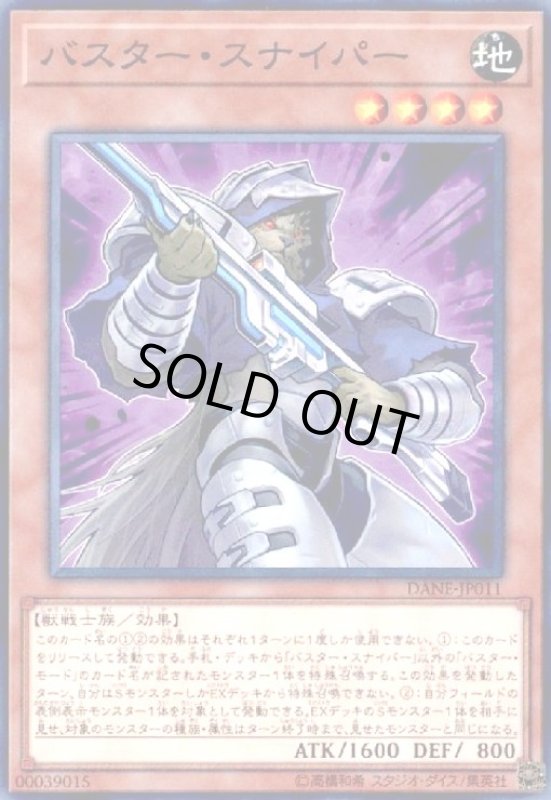 画像1: バスタースナイパー(高価N) (1)
