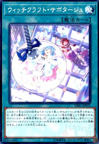 画像1: ウィッチクラフトサボタージュ(高価N) (1)