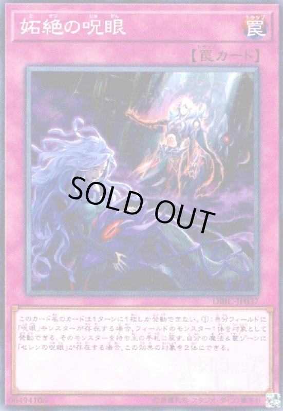 画像1: 妬絶の呪眼(高価N) (1)