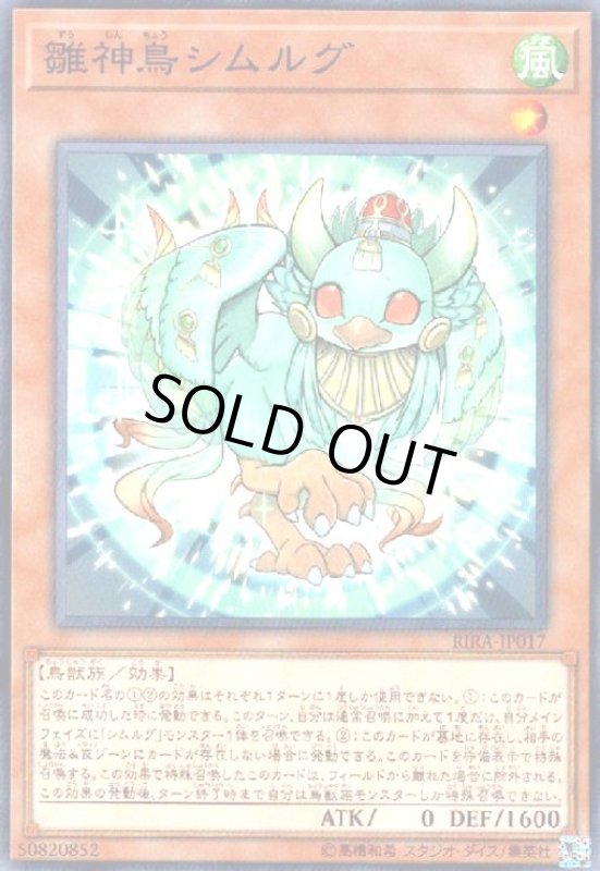 画像1: 雛神鳥シムルグ(高価N) (1)