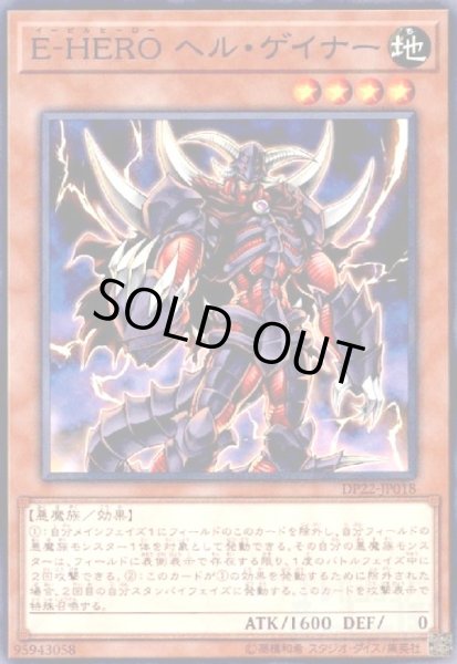 画像1: E-HEROヘルゲイナー(高価N) (1)