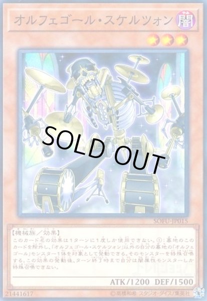 画像1: オルフェゴールスケルツォン(高価N) (1)