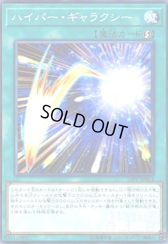 画像1: ハイパーギャラクシー(高価N) (1)
