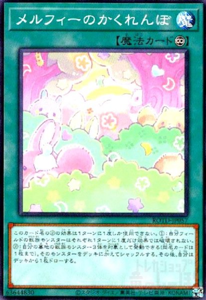 画像1: メルフィーのかくれんぼ(高価N) (1)