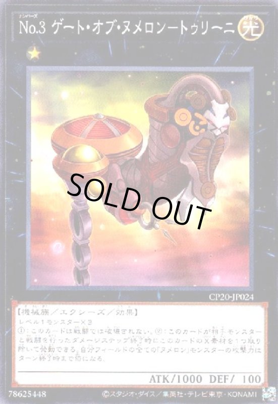 画像1: No.3 ゲートオブヌメロン-トゥリーニ(高価N) (1)