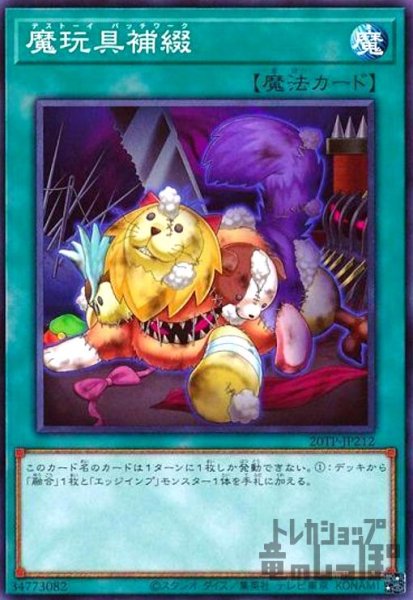 画像1: 魔玩具補綴(高価N) (1)