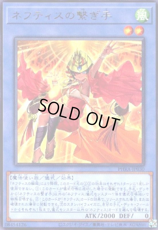 画像1: ネフティスの繋ぎ手(高価N) (1)