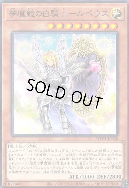 画像1: 夢魔鏡の白騎士-ルペウス(高価N) (1)