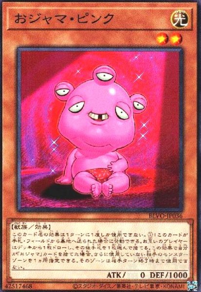 画像1: おジャマピンク(高価N) (1)