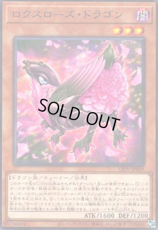 画像1: ロクスローズドラゴン(高価N) (1)