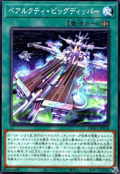 画像1: ベアルクティ・ビッグディッパー(高価N) (1)