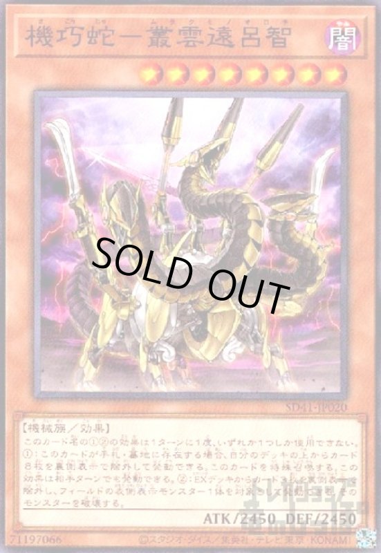 画像1: 機巧蛇-叢雲遠呂智(高価N) (1)