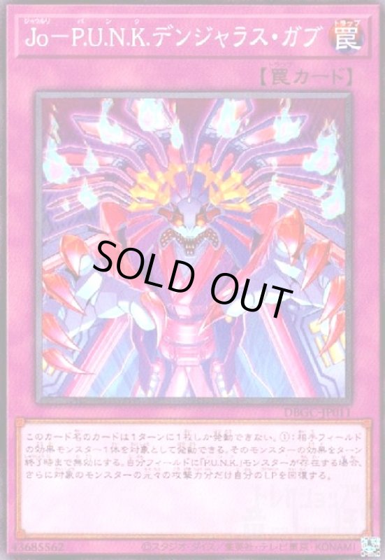 画像1: Jo-P.U.N.K.デンジャラスガブ(高価N) (1)