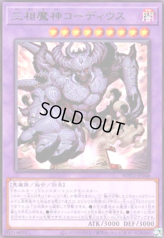 画像1: 三相魔神コーディウス(高価N) (1)