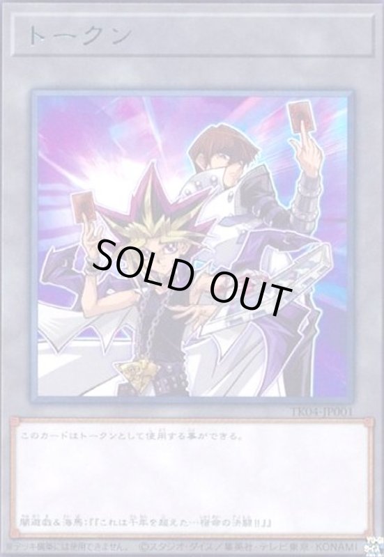 画像1: トークン[闇遊戯&海馬瀬人](高価N)(TK04-JP001) (1)