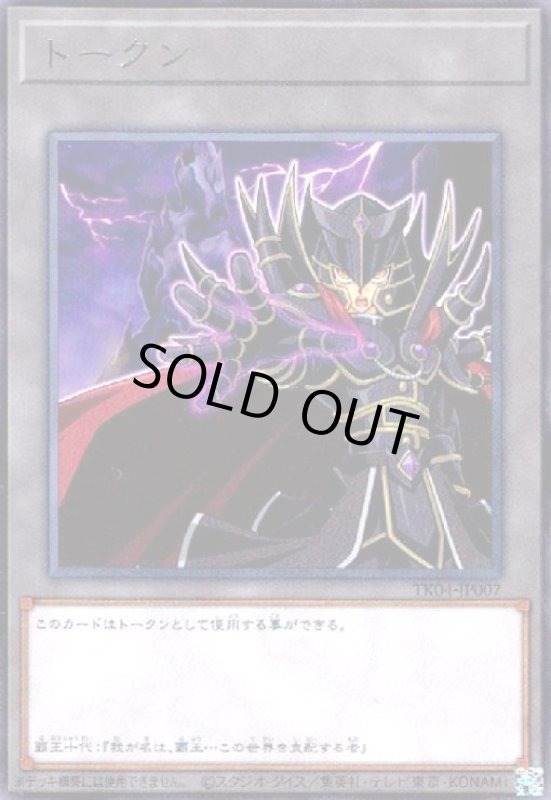 画像1: トークン[覇王十代](高価N)(TK04-JP007) (1)