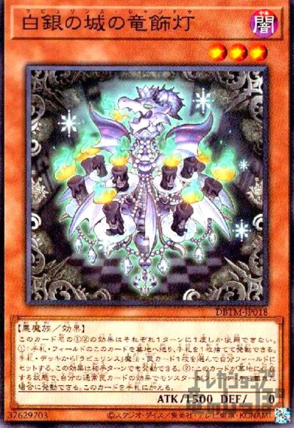 画像1: 白銀の城の竜飾灯(高価N) (1)