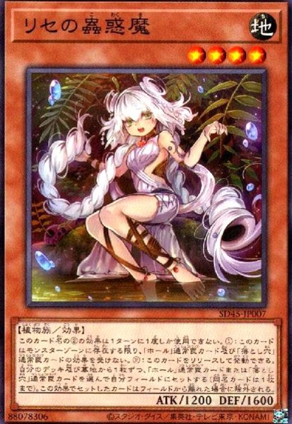 画像1: リセの蟲惑魔(高価N) (1)