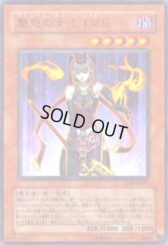 画像1: 魅惑の女王 LV5(高価N) (1)