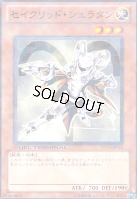 画像1: セイクリッド・シェラタン(高価N) (1)