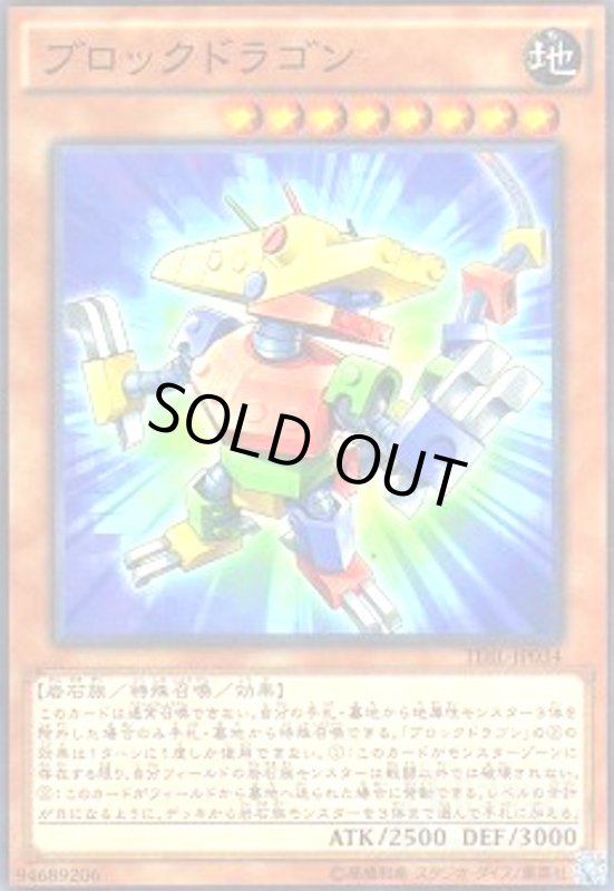 画像1: ブロックドラゴン(高価N) (1)