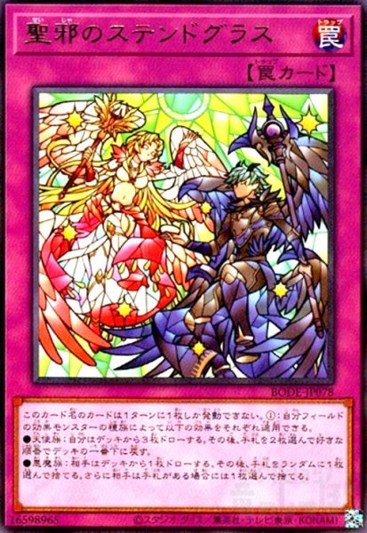 画像1: 聖邪のステンドグラス(高価N) (1)