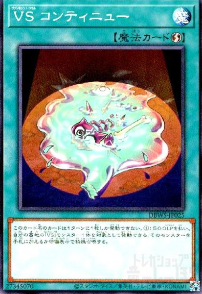 画像1: VS コンティニュ(高価N) (1)